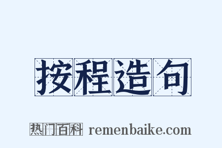按程造句是什么意思的图片